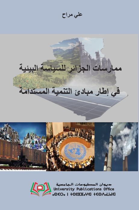ممارسات الجزائر للسياسة البيئية في إطار مبادئ التنمية المستدامة