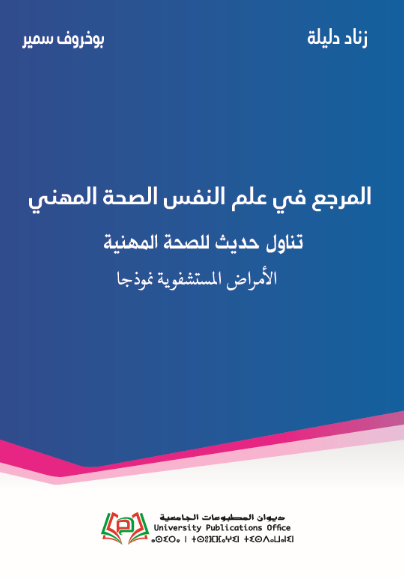 (المرجع في علم نفس الصحة المهني تناول حديث للأمراض المهنية (الأمراض المستشفوية نموذجا