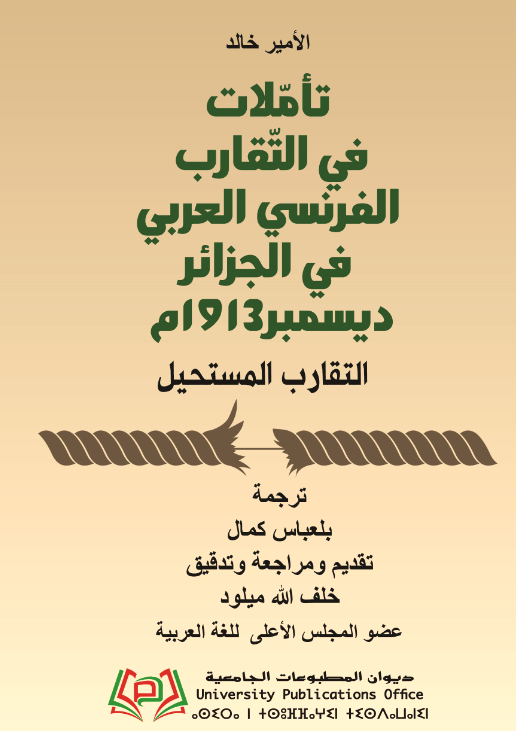 -تأملات في التقارب الفرنسي العربي في الجزائر ديسمبر 1913م -التقارب المستحيل
