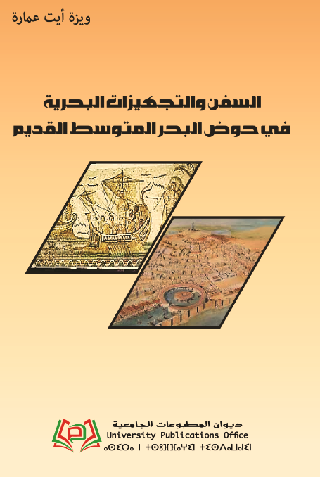 السفن والتجهيزات البحرية في حوض البحر المتوسط القديم