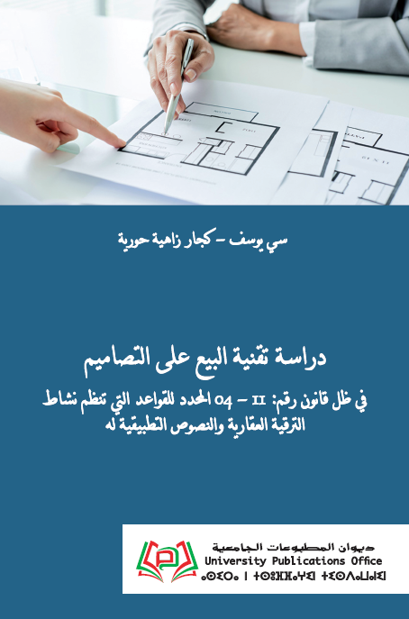 دراسة تقنية البيع على التصاميم في ظل قانون رقم 11-04 المحدد للقواعد التي تنظم نشاط الترقية العقارية و النصوص التطبيقية له