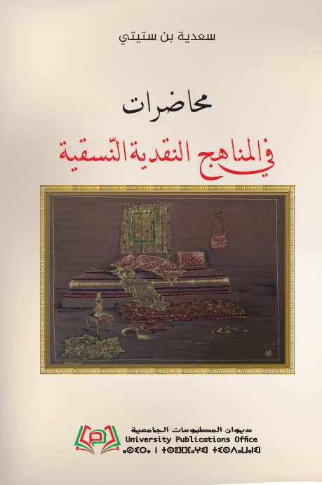 محاضرات في المناهج النقدية النّسقية