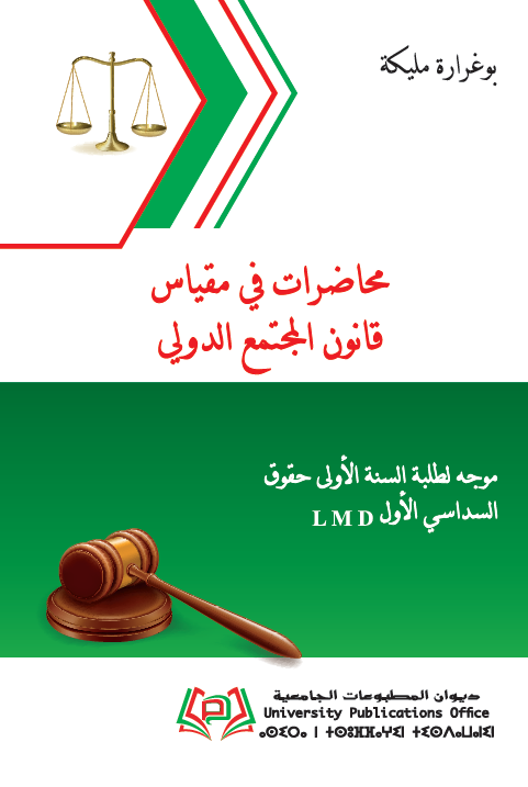 محاضرات في مقياس قانون اﻟﻤﺠتمع الدولي