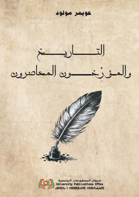 التاريخ و المؤرخون المعاصرون