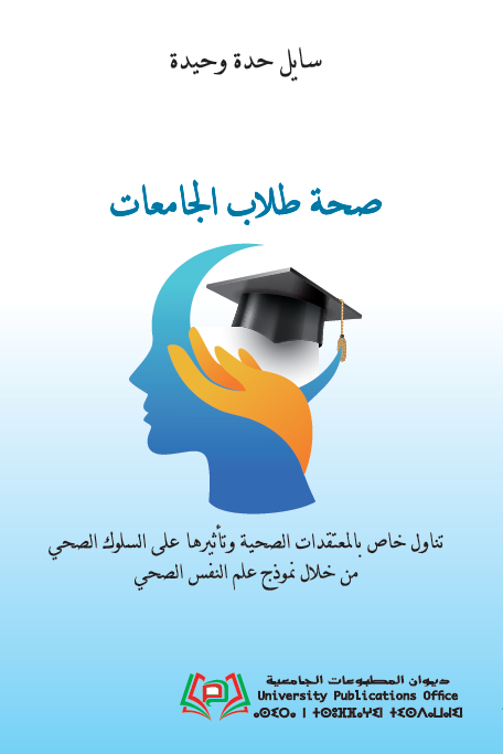 صحة طلاب الجامعات