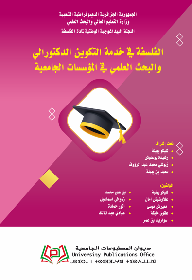 الفلسفة في خدمة التكوين الدكتورالي  والبحث العلمي في المؤسسات الجامعية