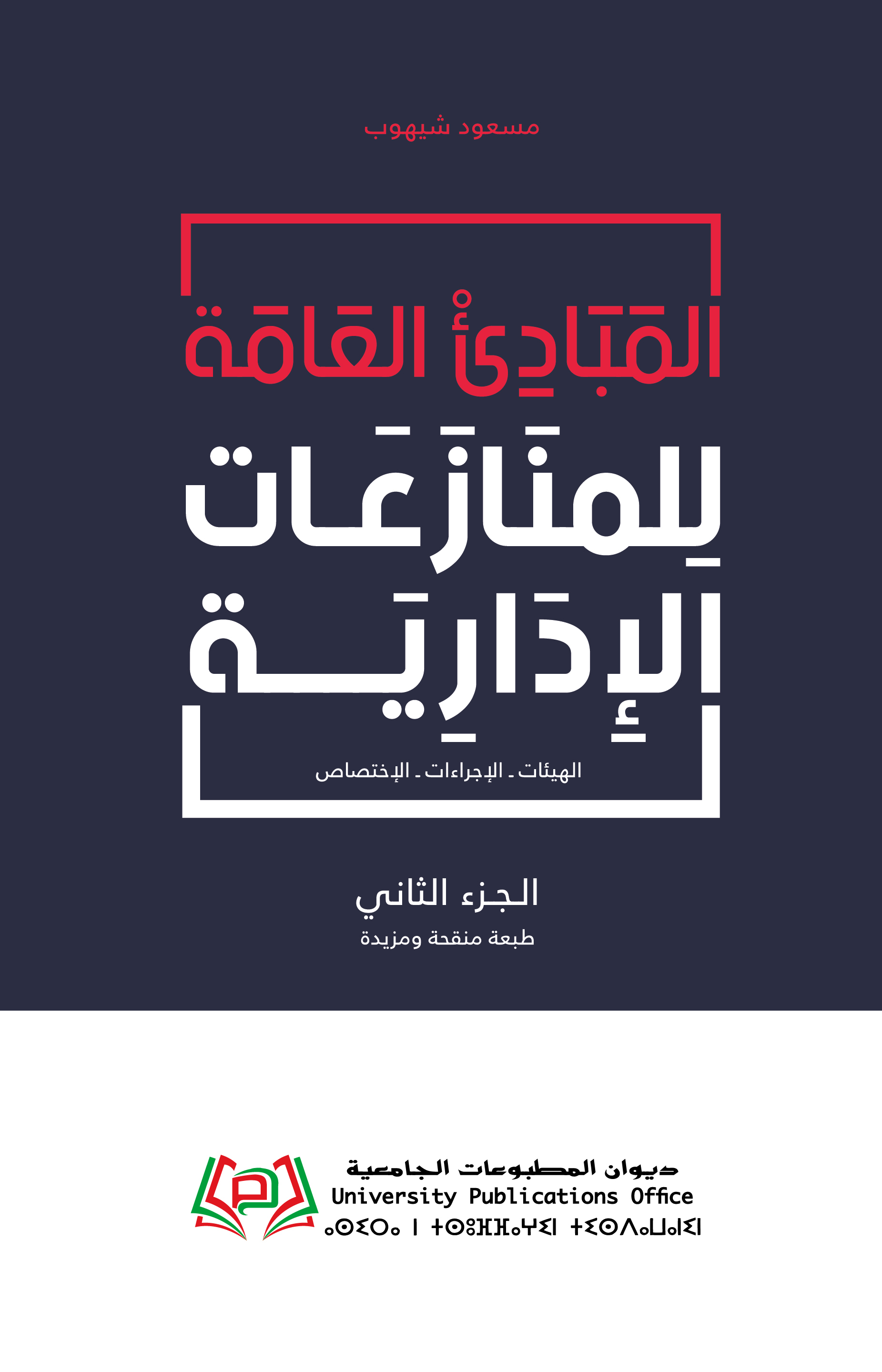 المبادئ العامة للمنازعات الادارية ج2 الهيئات،الاجرءات، الاختصاص
