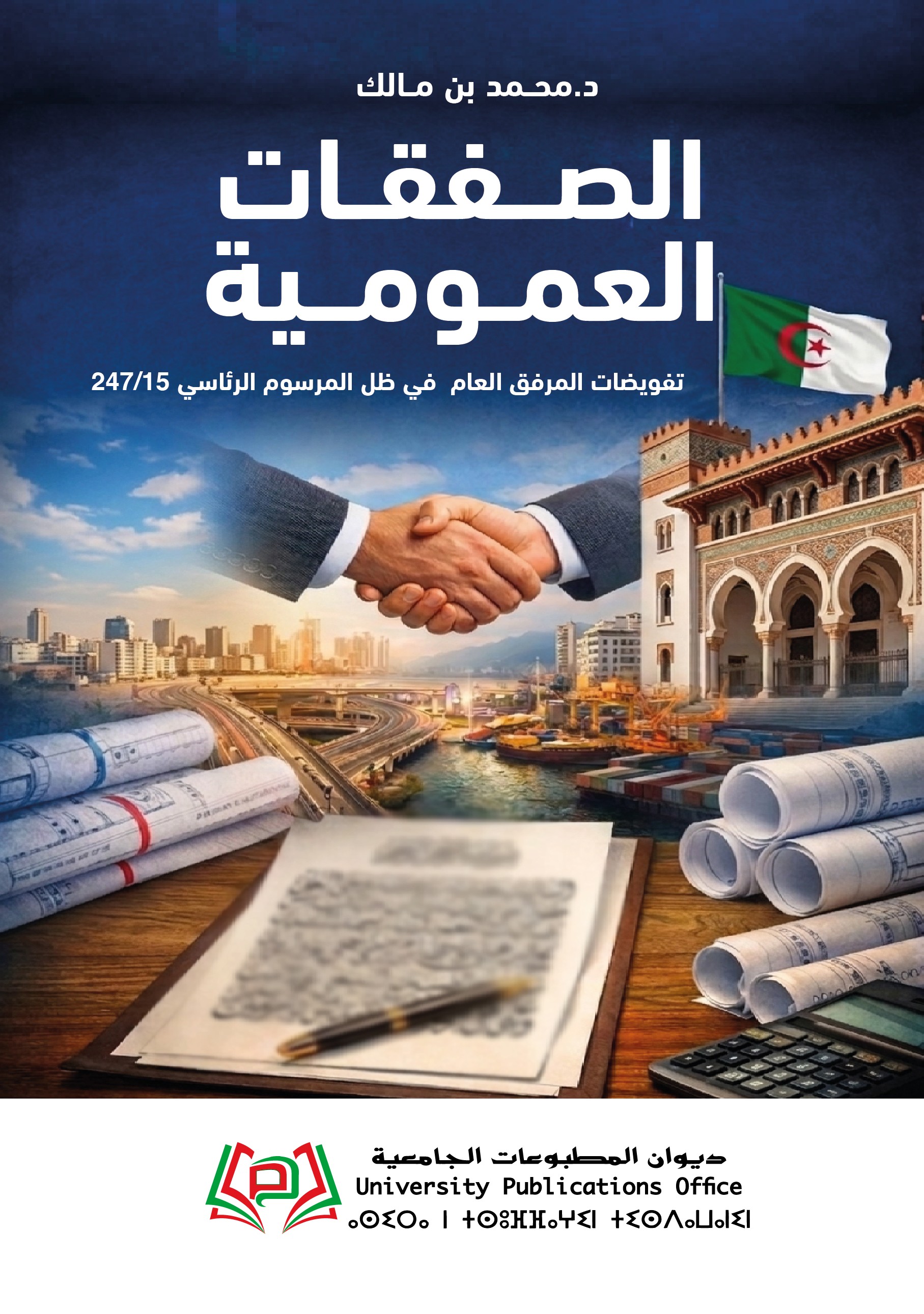 الصفقات العمومية تفويضات المرفق العام   في ظل المرسوم الرئاسي 247/15