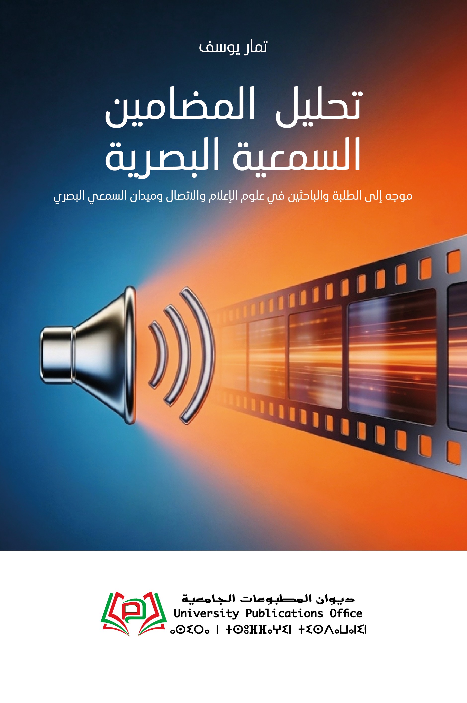 تحليل المضامين السمعية البصرية