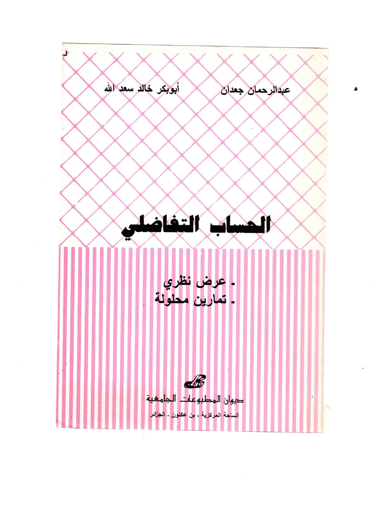 الحساب التفاضلي عرض نظري، تمارين محلولة