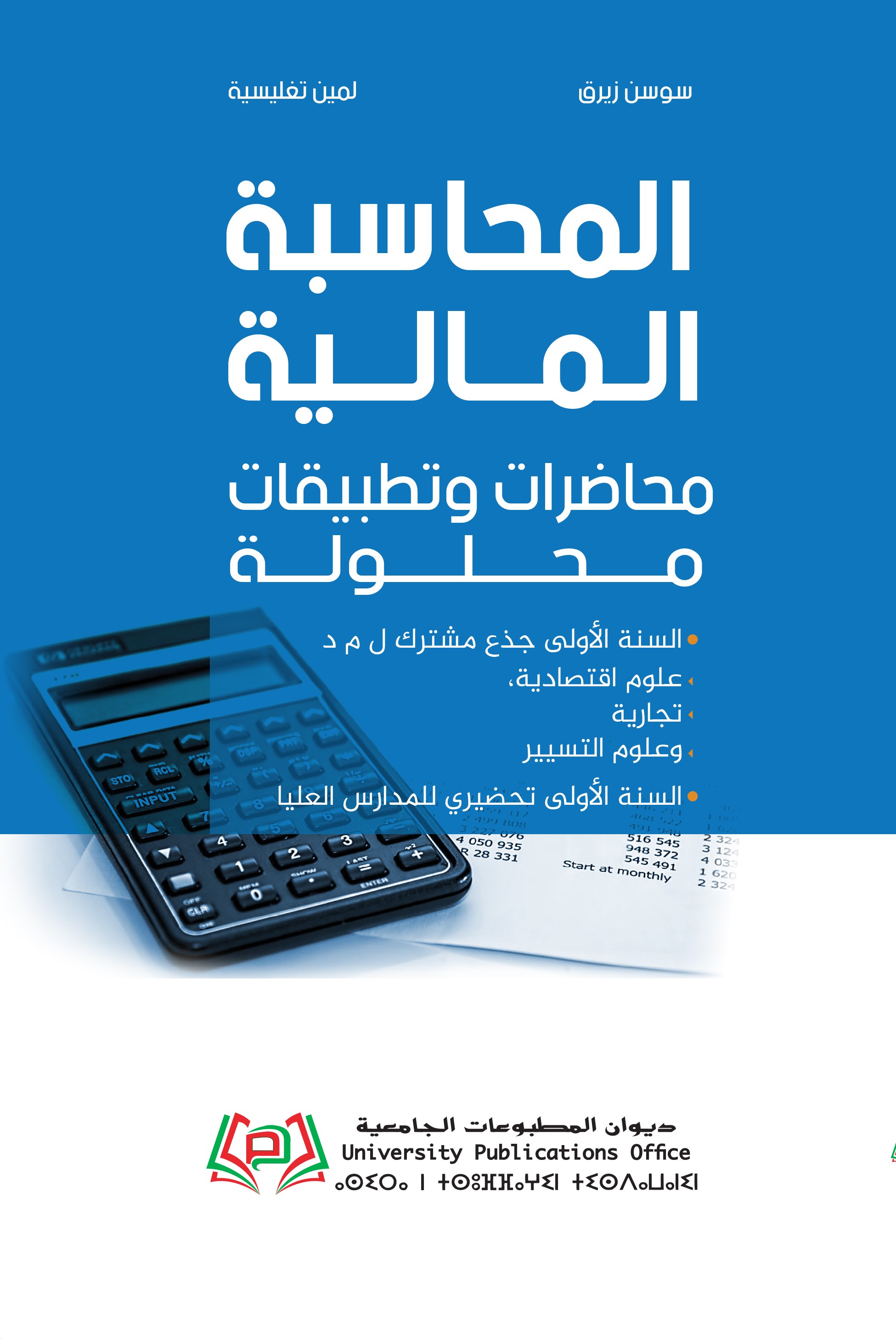 محاضرات وتطبيقات محلولة في المحاسبة المالية
