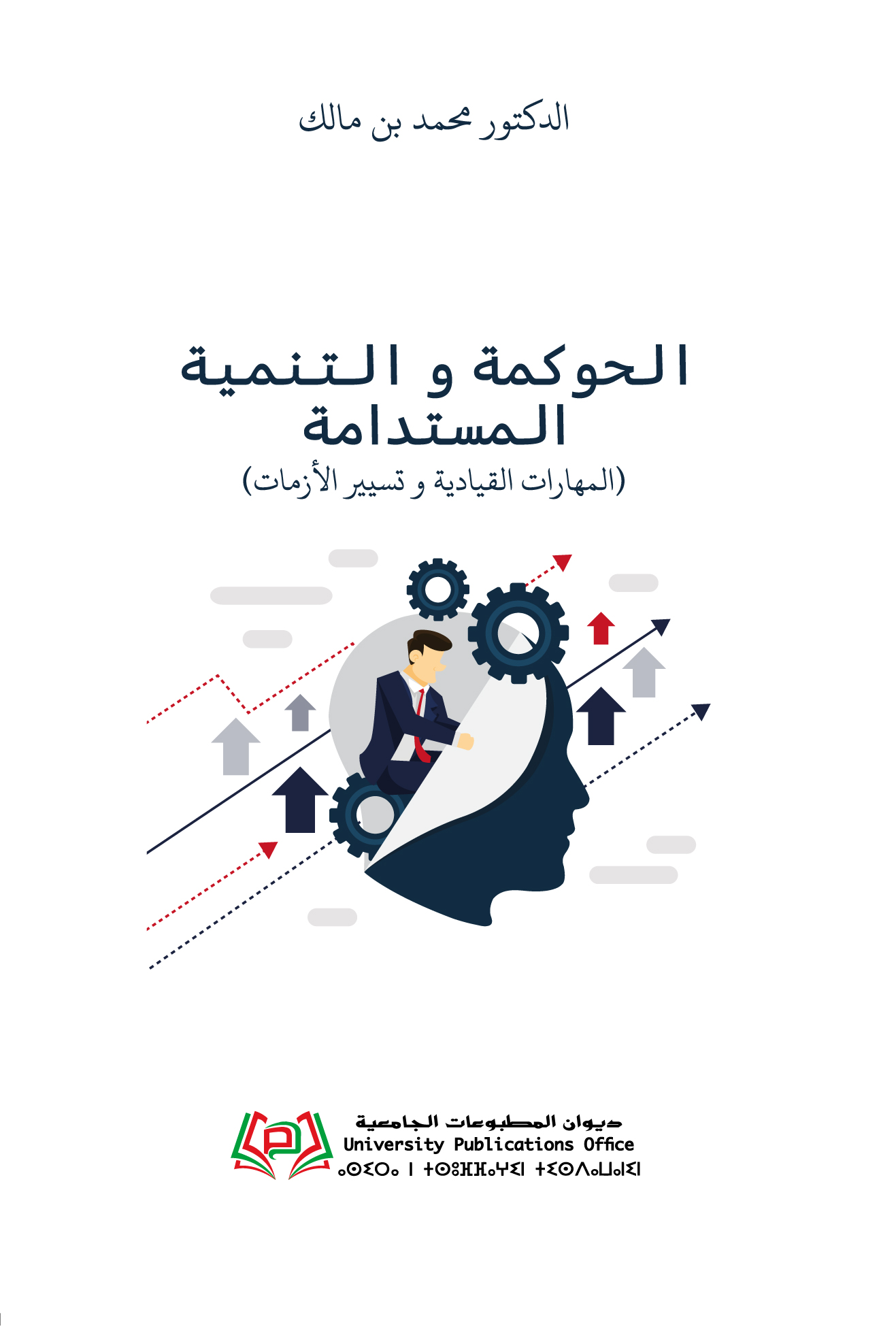 الحوكمة و التنمية المستدامة المهارات القيادية وتسيير  الأزمات