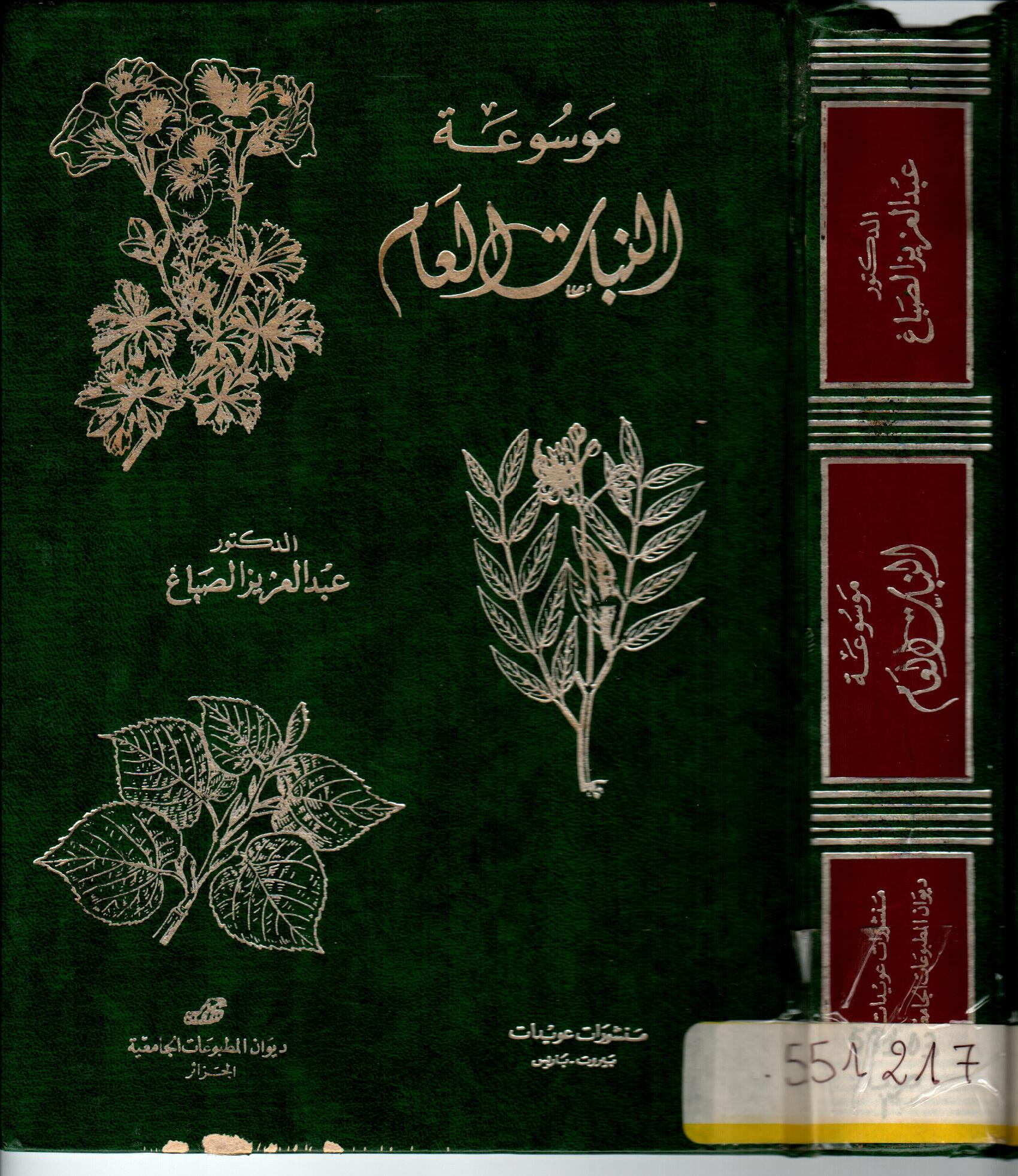 موسوعة النبات العام