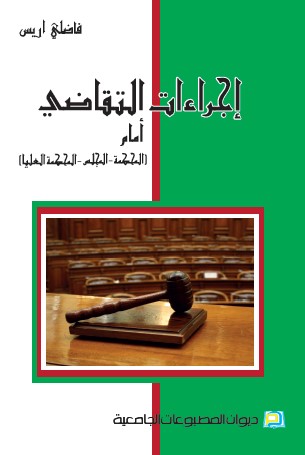 إجراءات التقاضي امام (المحكمة-المجلس-المحكمة العليا)