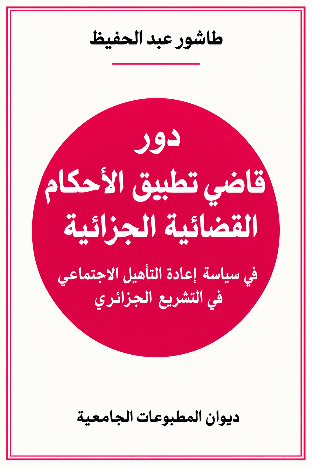 دروس قاضي تطبيق الأحكام الجزائية