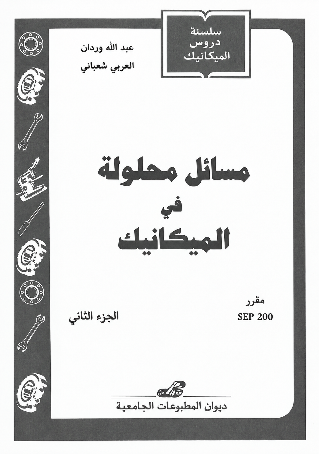 مسائل محلولة في الميكانيك الجزء الثاني