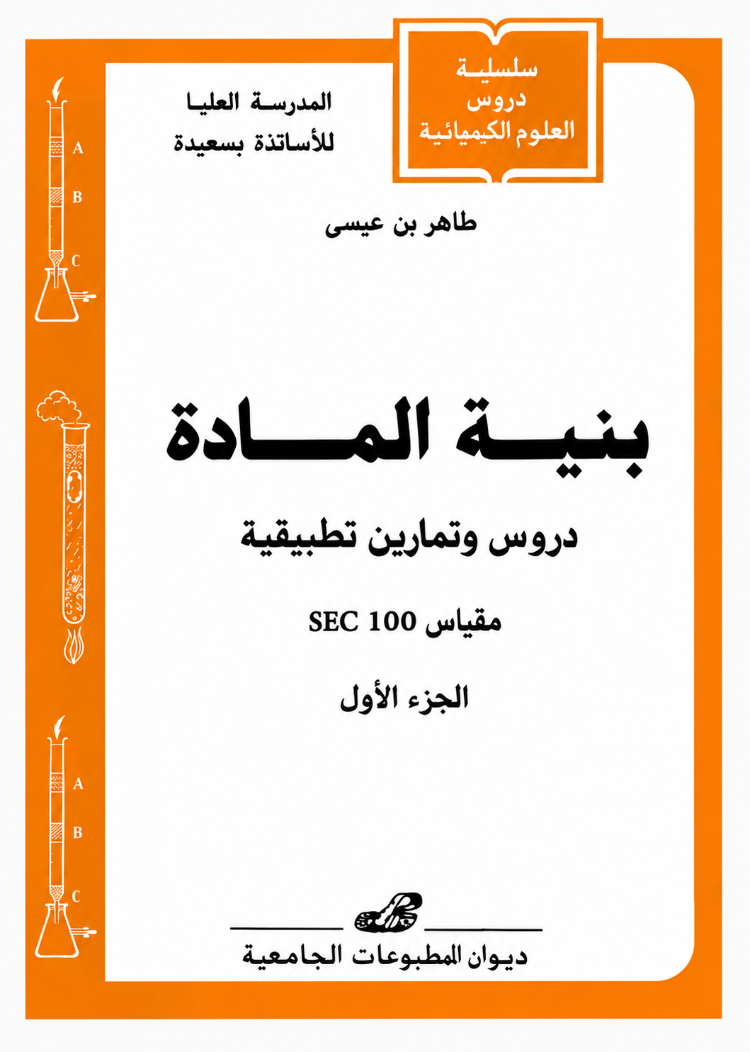 بنية المادة -دروس وتمارين تطبيقية ج1