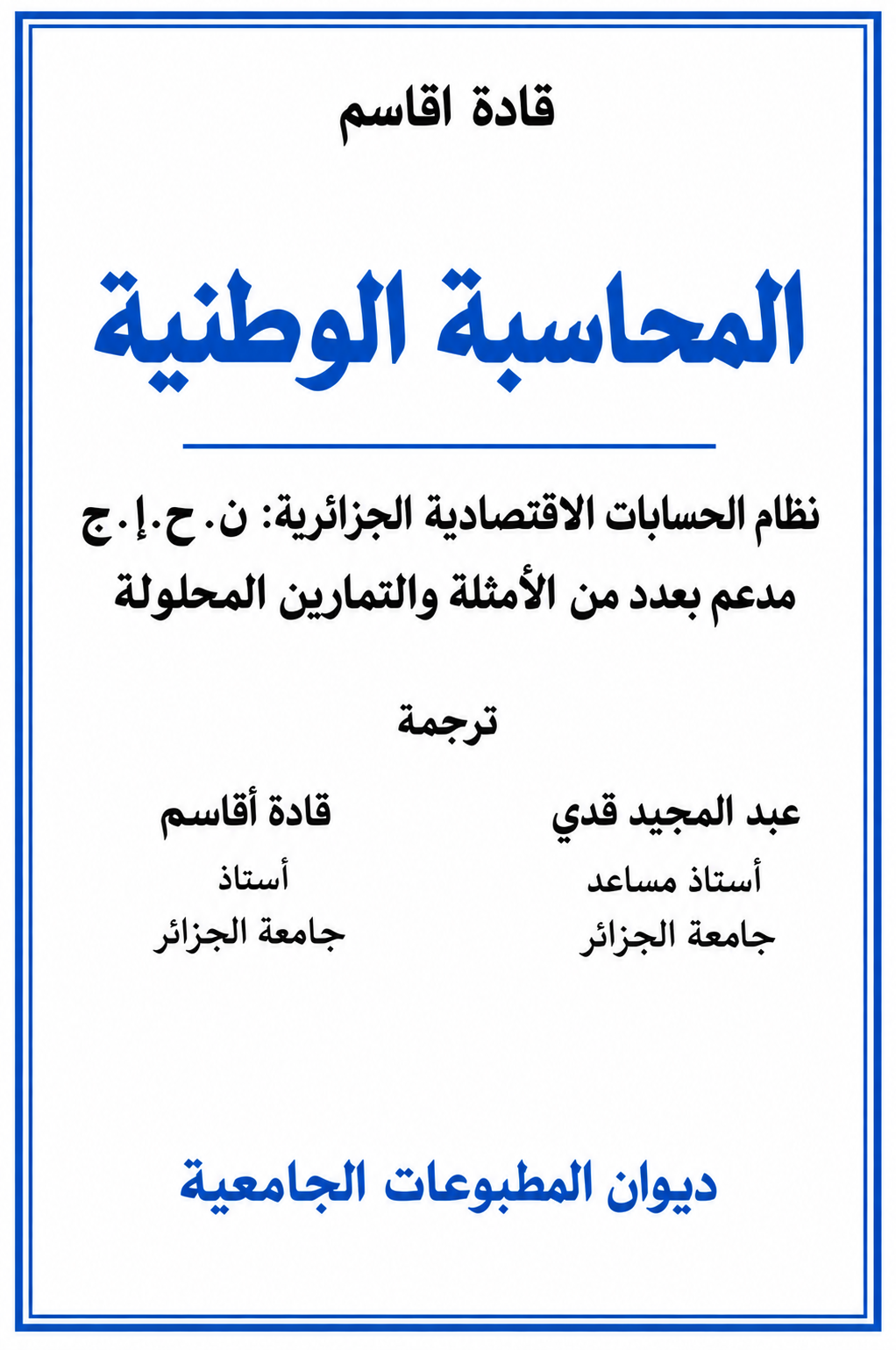المحاسبة الوطنية
