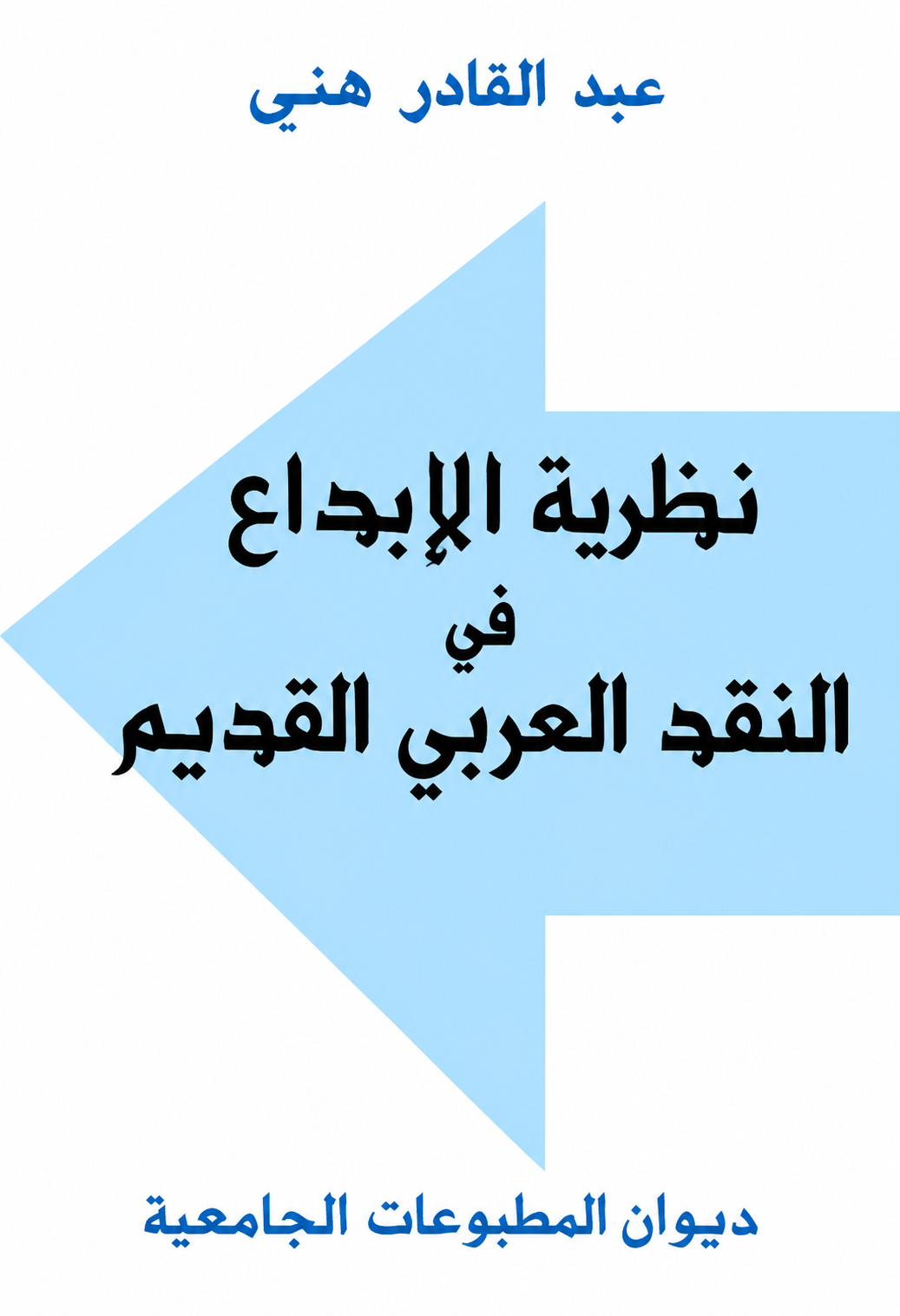 نظرية الابداع في النقد العربي القديم