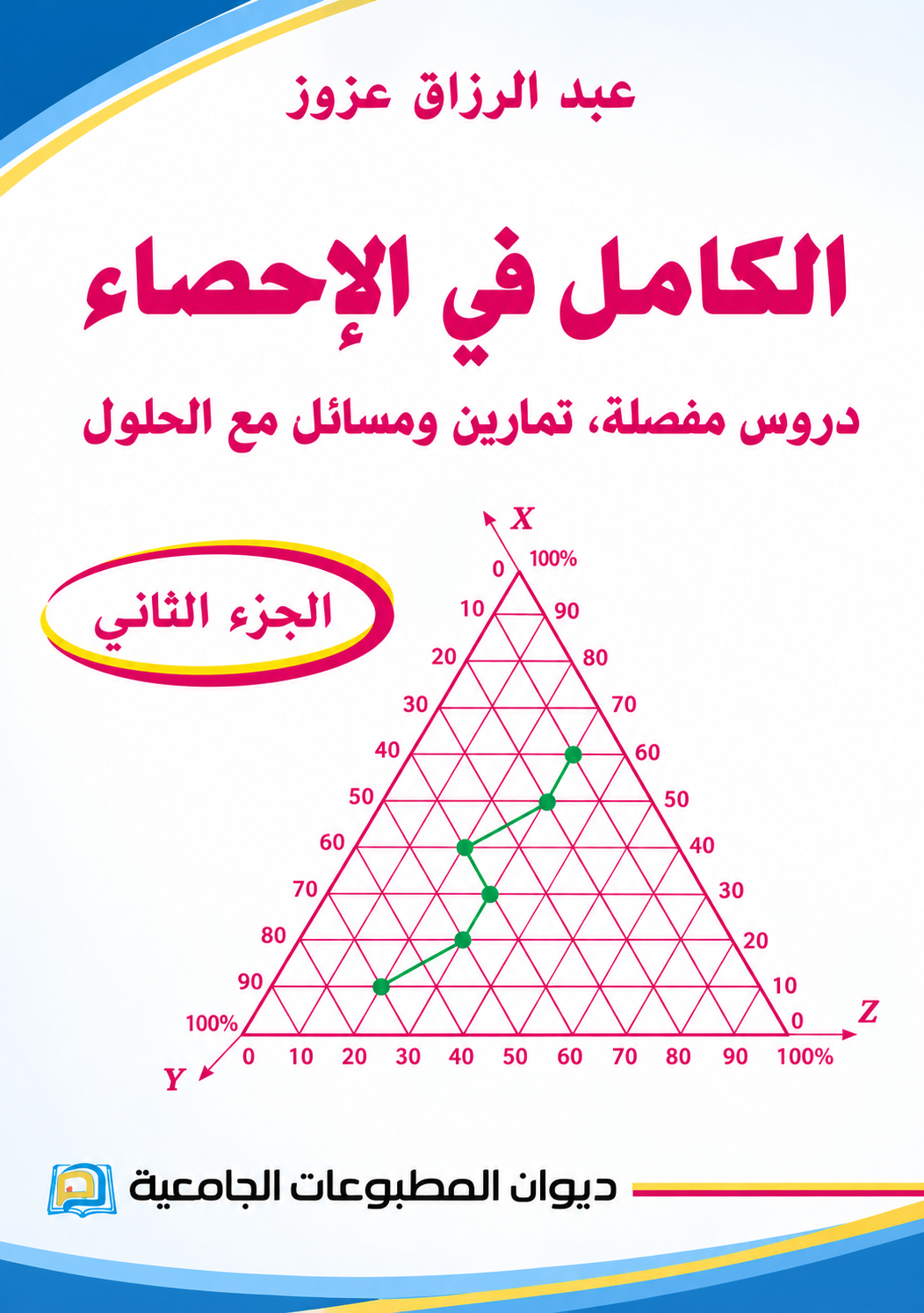 الكامل في الإحصاء الجزء 2