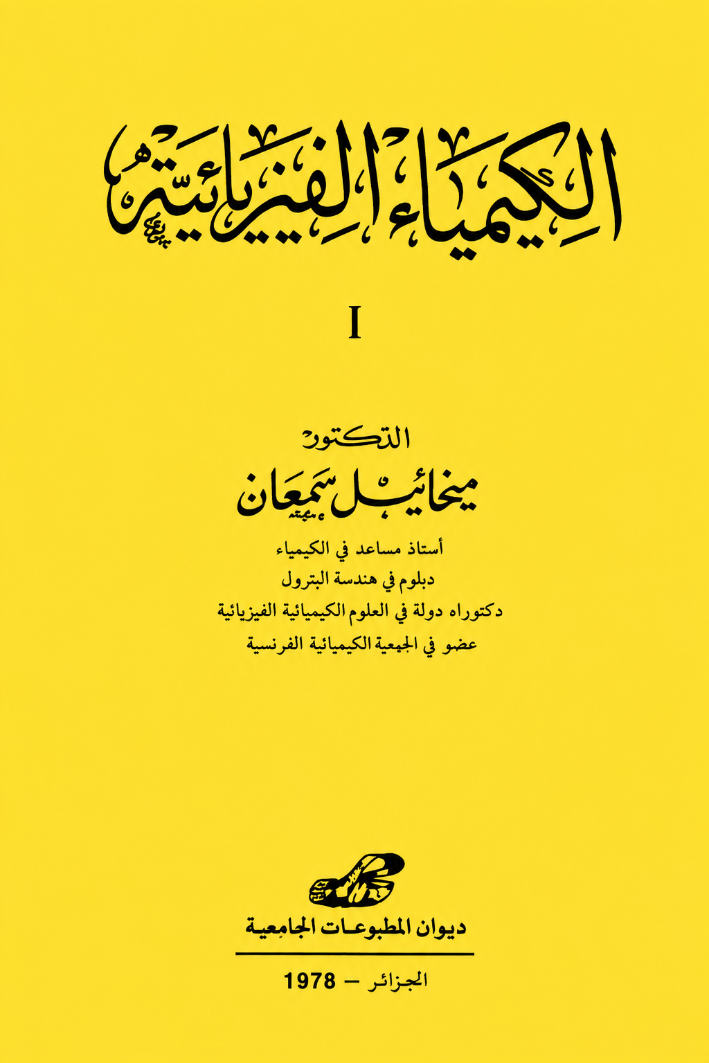 الكيمياء الفيزيائية الجزء 1