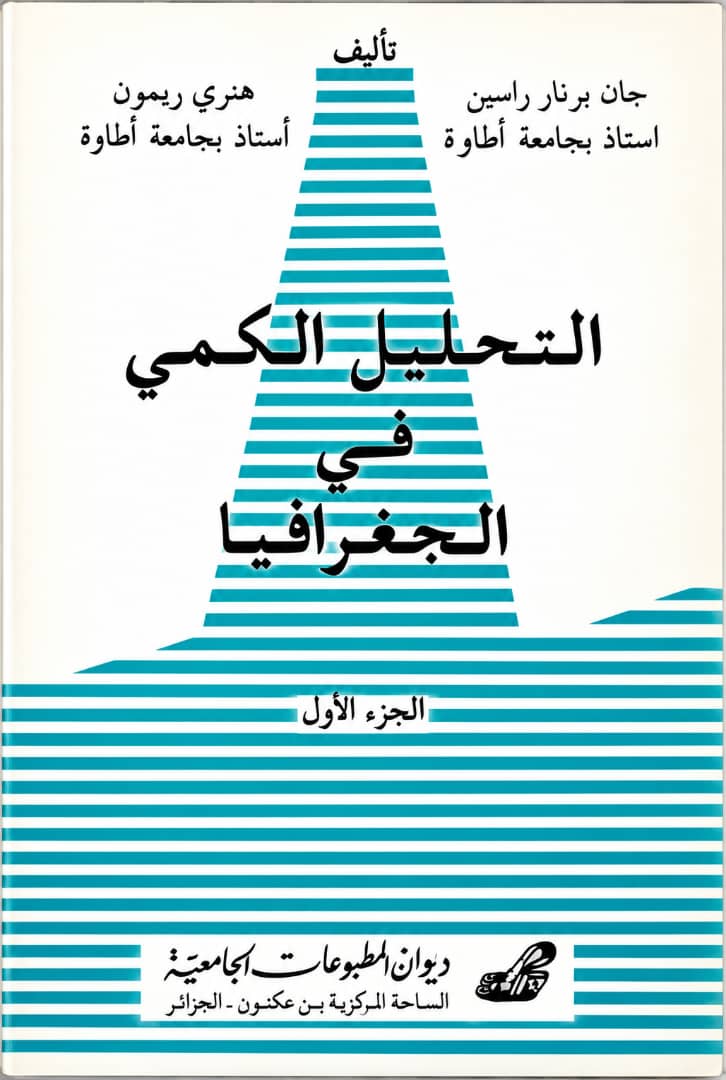 التحليل الكمي في الجغرافية ج1