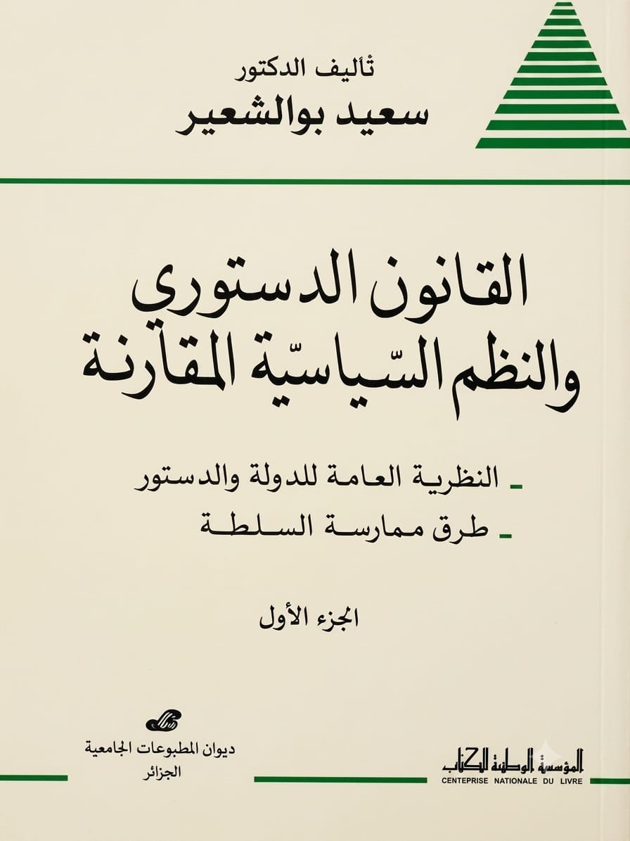 القانون الدستوري والنظم السياسية المقارنة  ج1