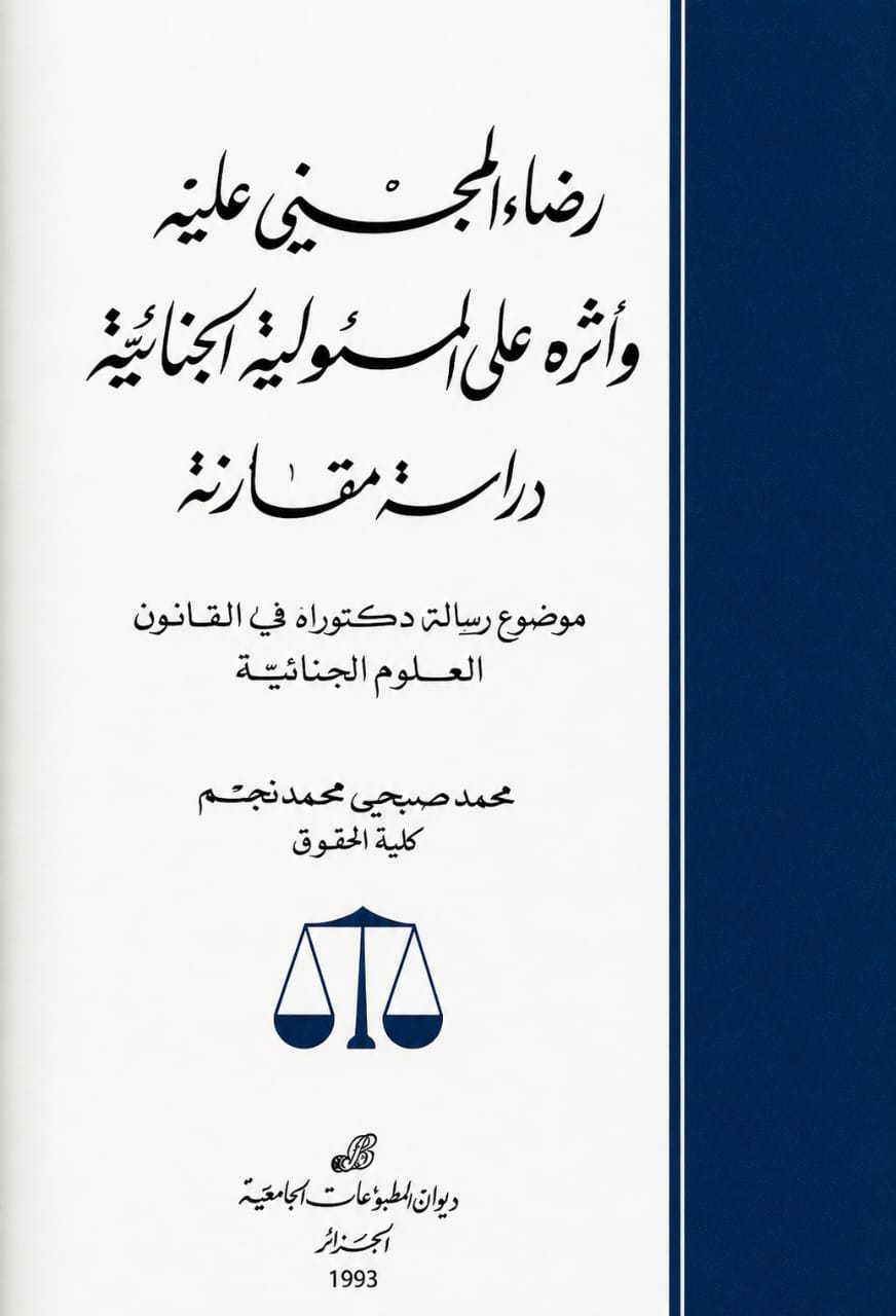 رضاء المجني عليه وأثره على المسؤولية الجنائية ودراسة مقارنة