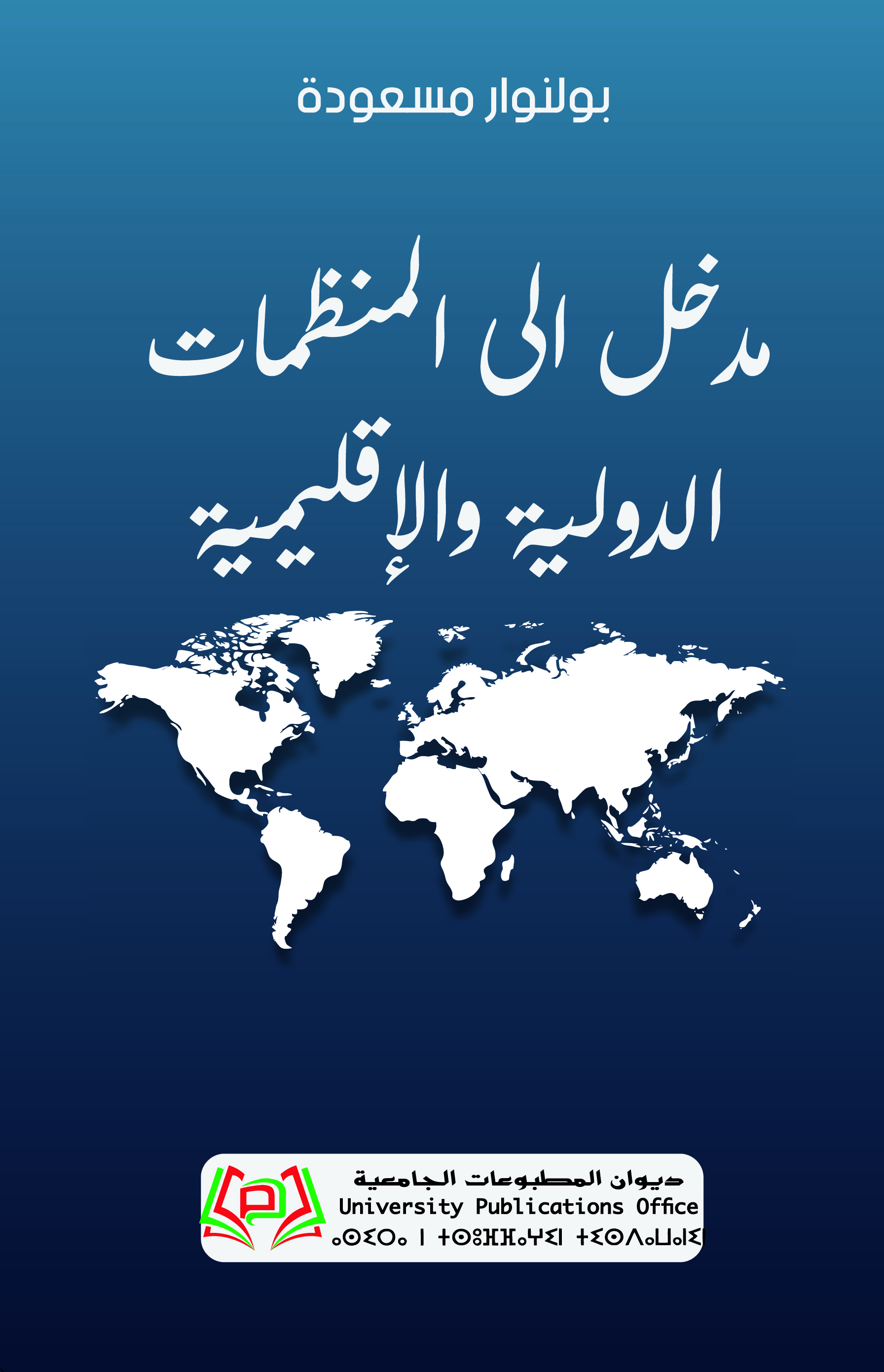 مدخل الى المنظمات الدولية والإقليمية