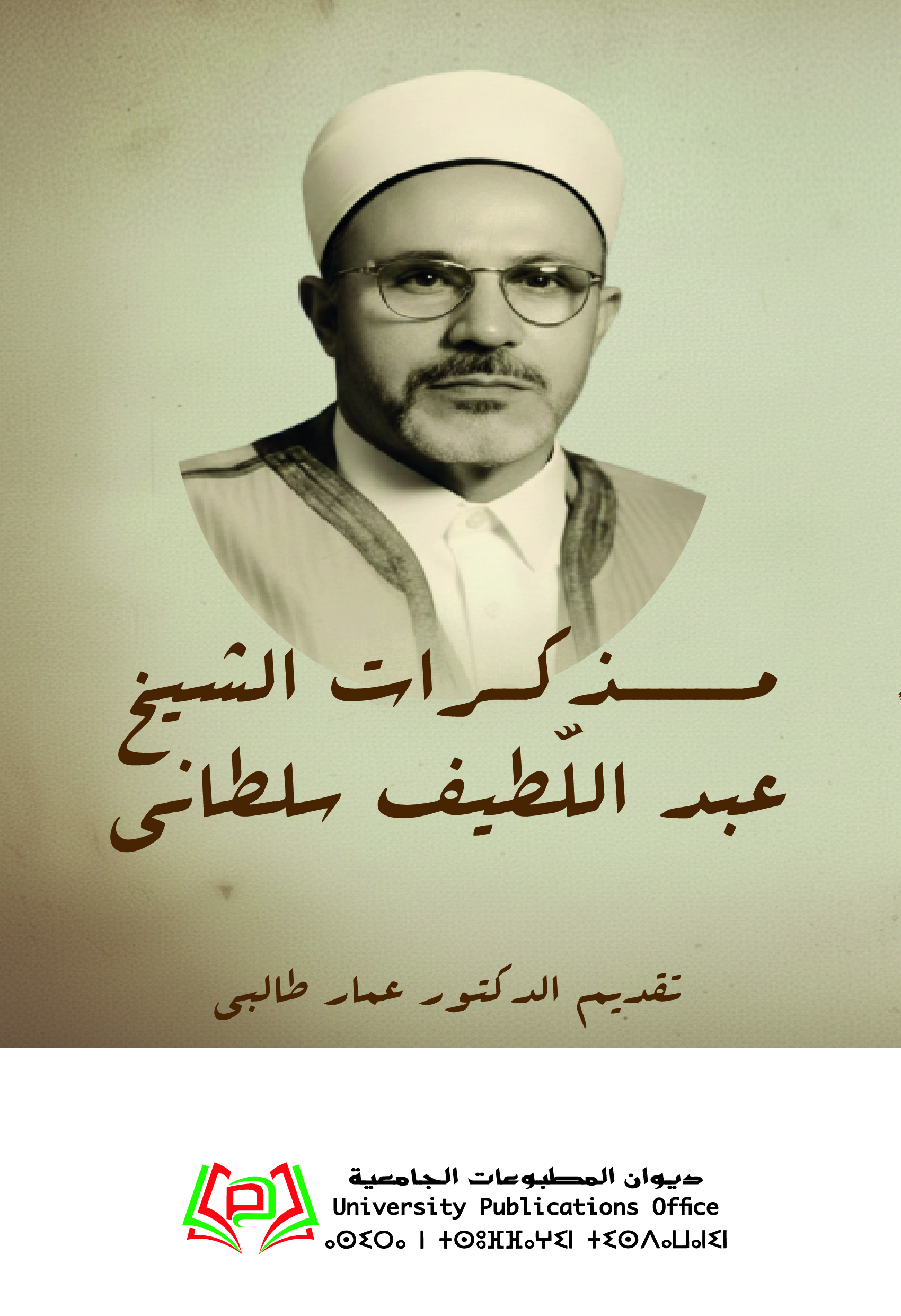 مــــــــــذكـــرات الشيخ عبد اللّطيف سلطاني