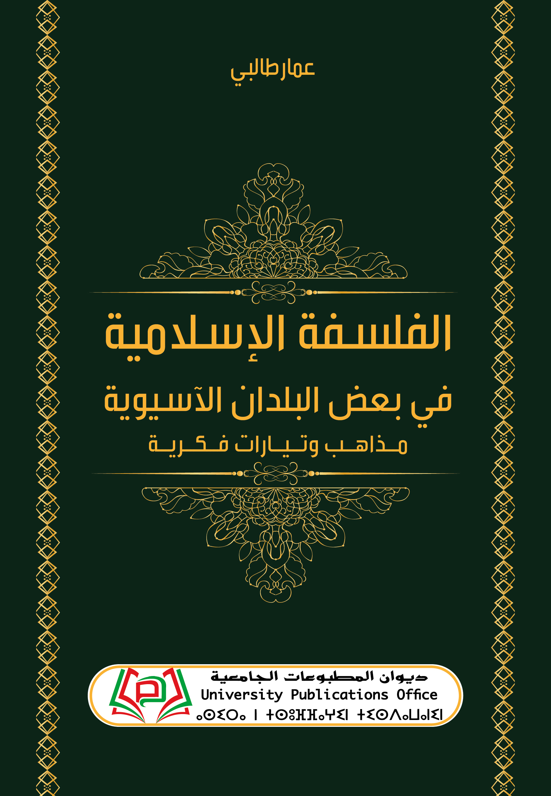 الفلسفة الإسلامية في بعض البلدان الآسيوية  مذاهب وتيارات فكرية
