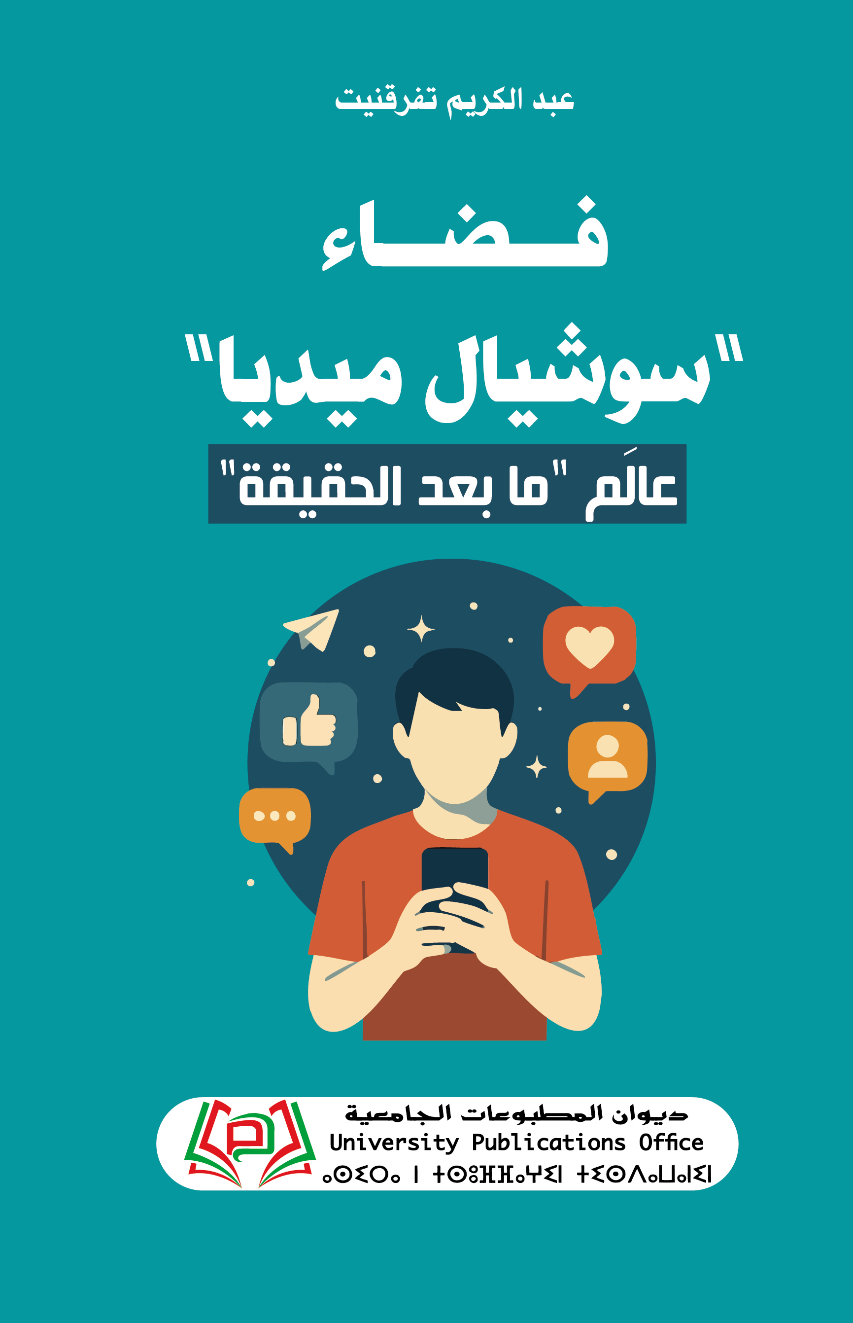 "فضاء "سوشيال ميديا" عالَم "ما بعد الحقيقة