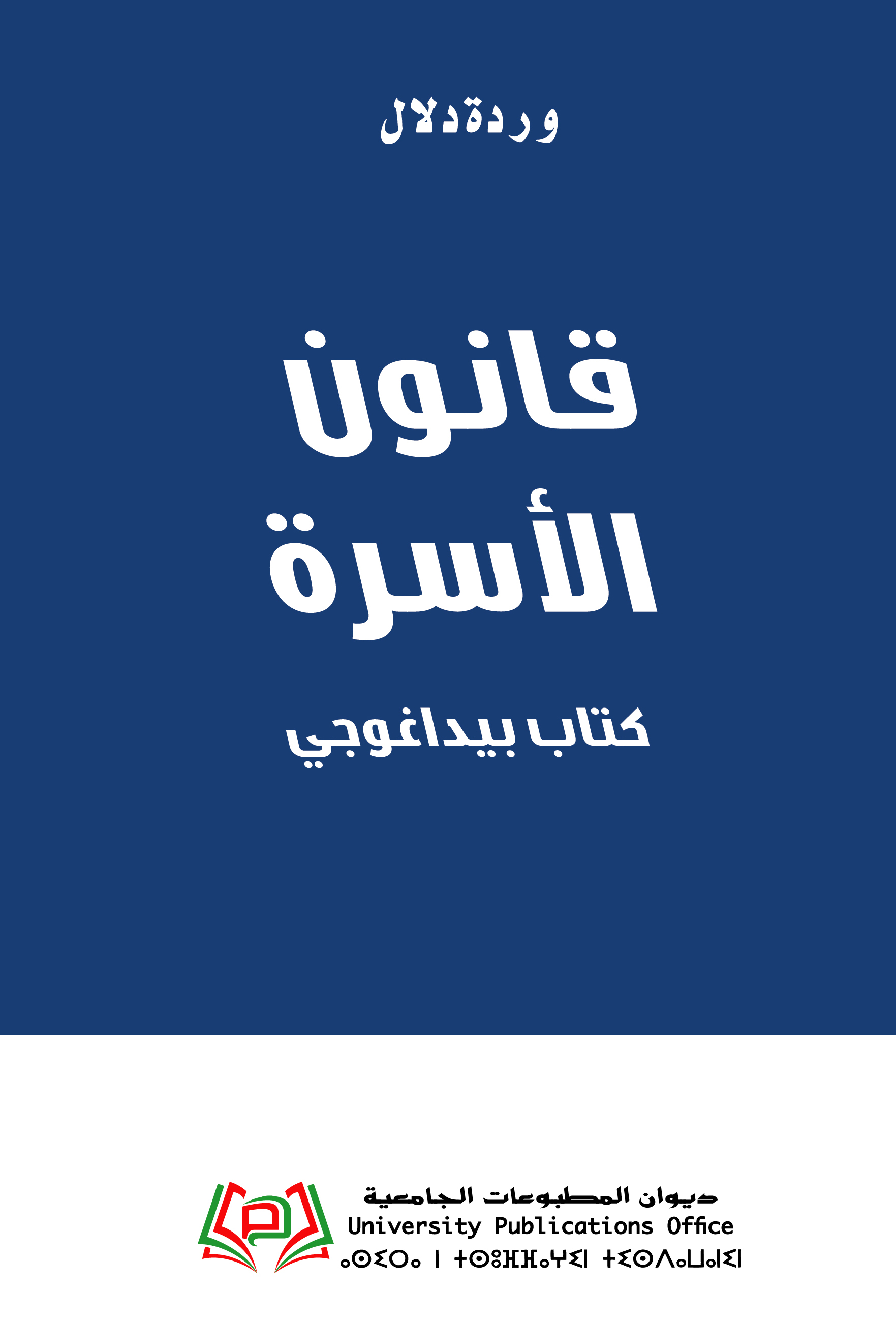 قانون الأسرة كتاب بيداغوجي