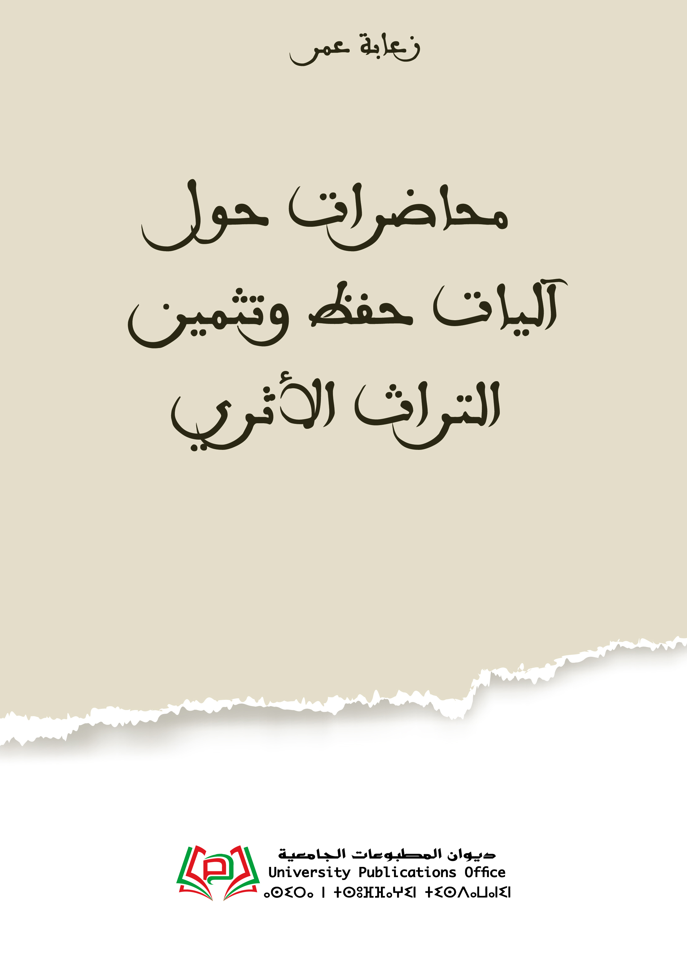 محاضرات حول آليات حفظ وتثمين التراث الأثري